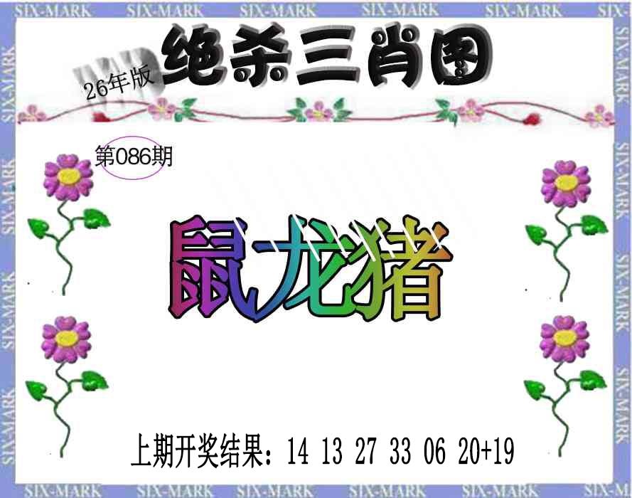 086期生财有道杀三肖[图]