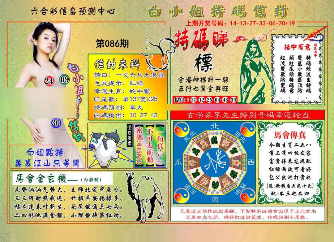 086期白小姐特码信封[图]