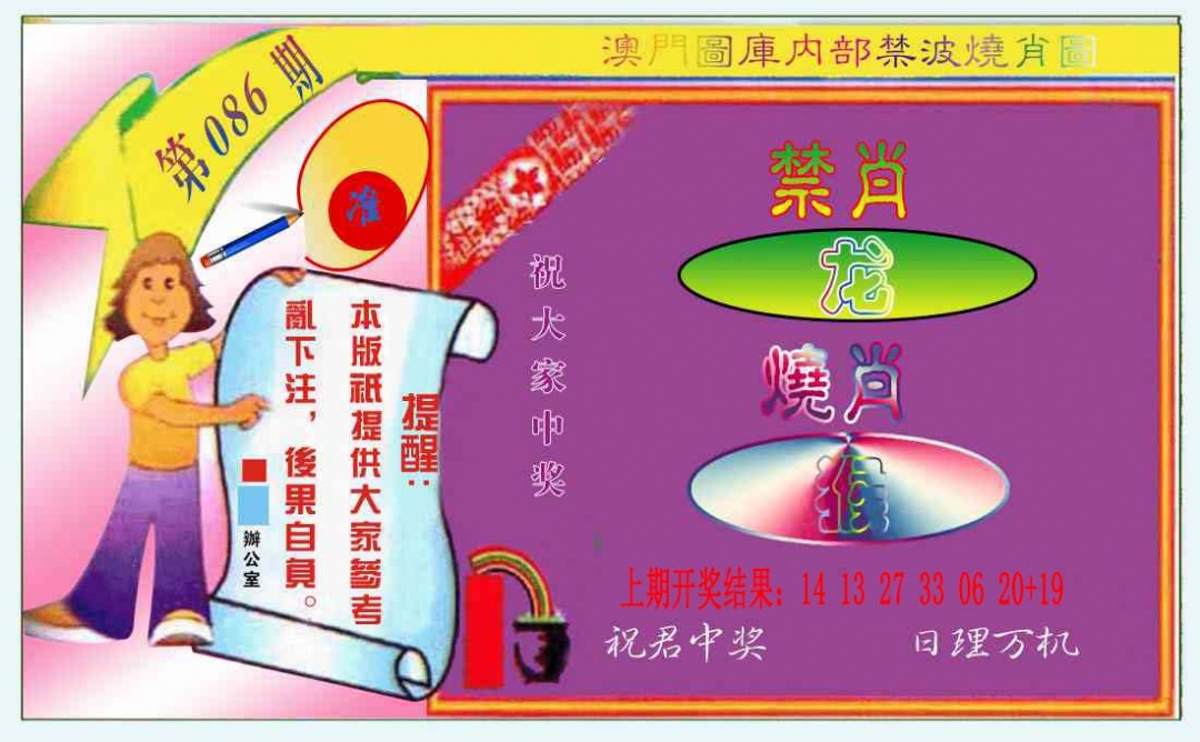 086期禁波烧肖图[图]