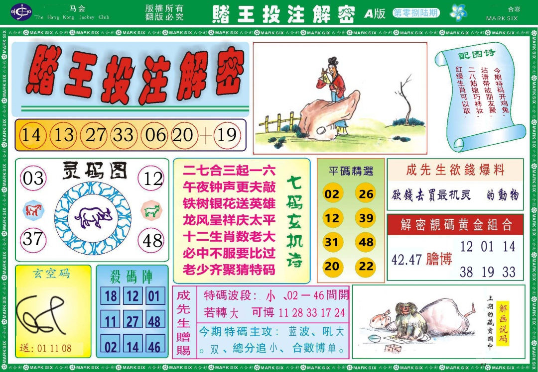 086期赌王投注解密[图]
