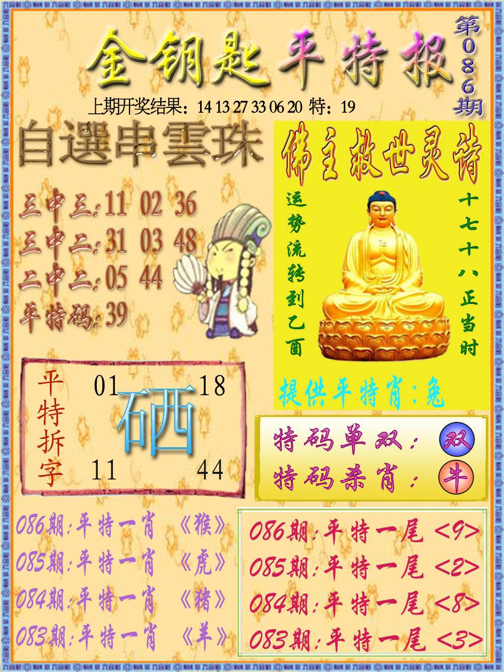 086期金钥匙平特报[图]