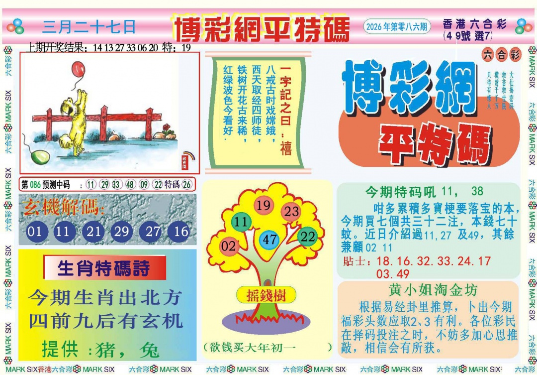 086期博彩网平特报[图]